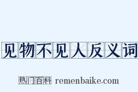 见物不见人反义词是什么意思的图片